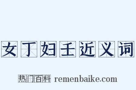 女丁妇壬近义词是什么意思的图片